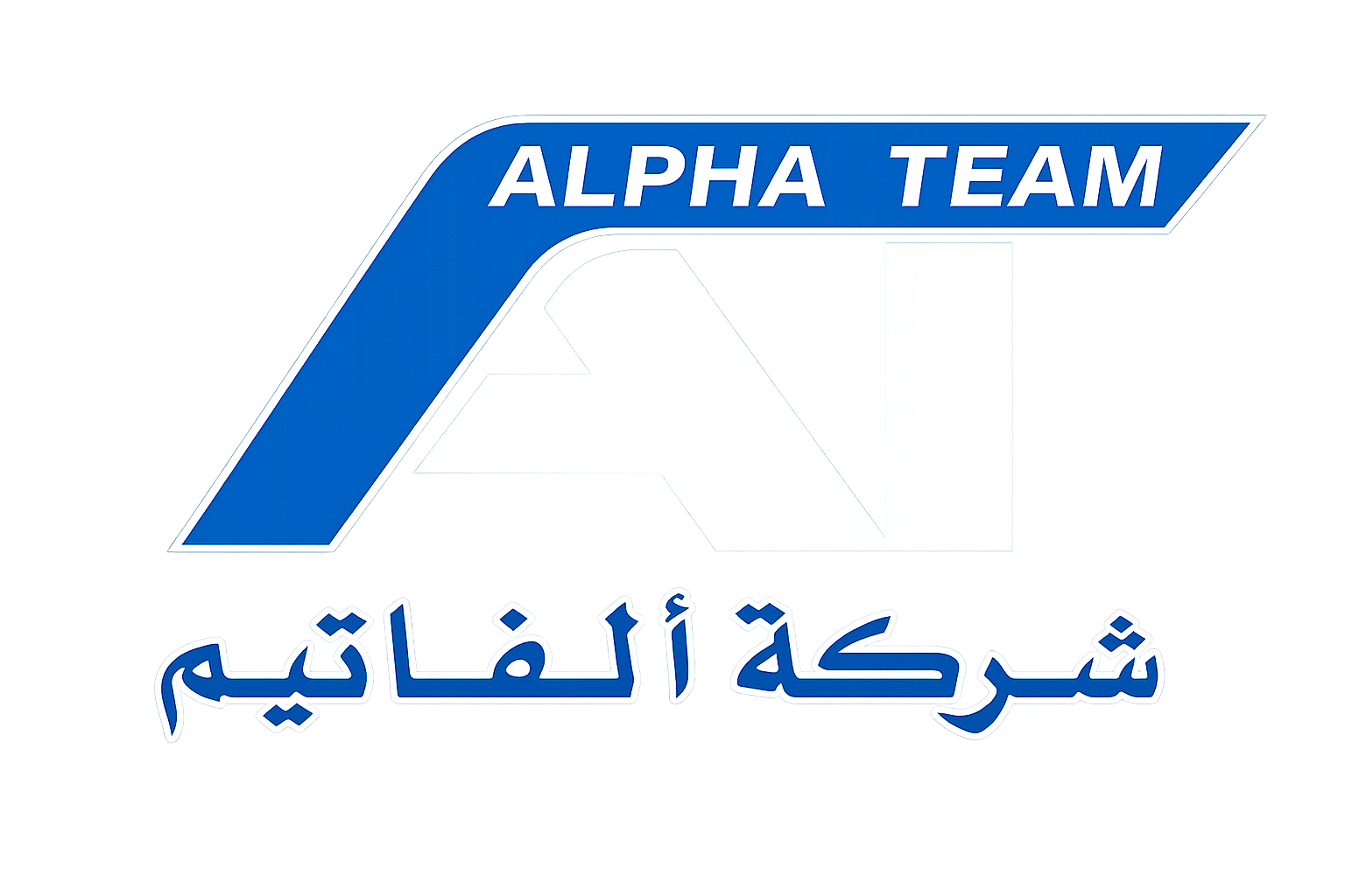شعار شركة ألفا تيم للمقاولات العامة